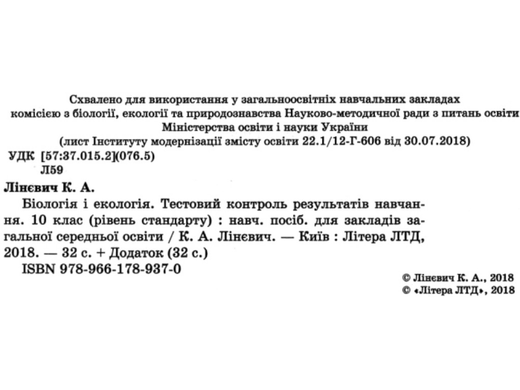 Зошит "Біологія і екологія. 10 клас. Тестовий контроль результатів навчання, К. А. Ліневич, Літера
