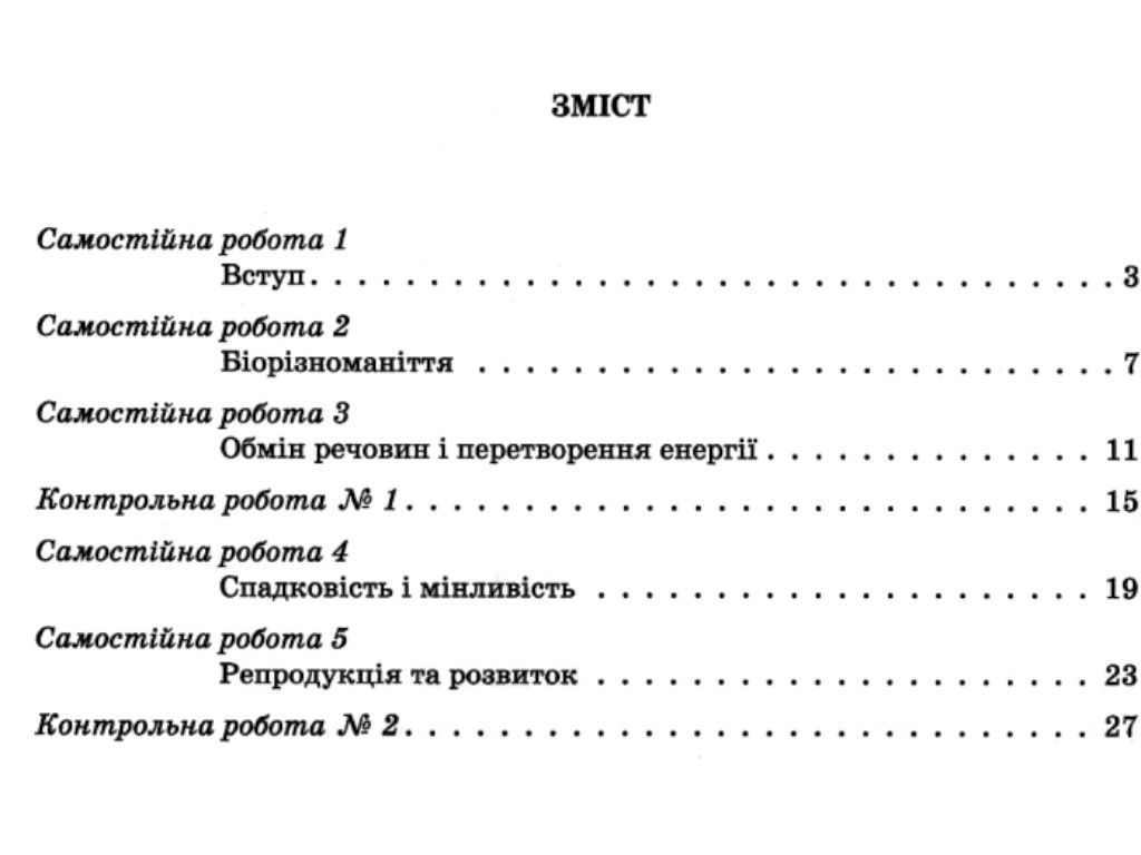 Зошит "Біологія і екологія. 10 клас. Тестовий контроль результатів навчання, К. А. Ліневич, Літера
