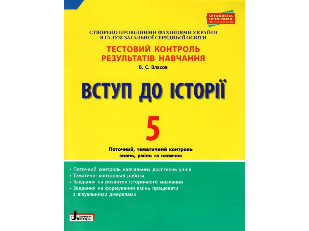Зошит "Вступ до історії. 5 клас. Тестовий контроль результатів навчання", В. С. Власов, Літера