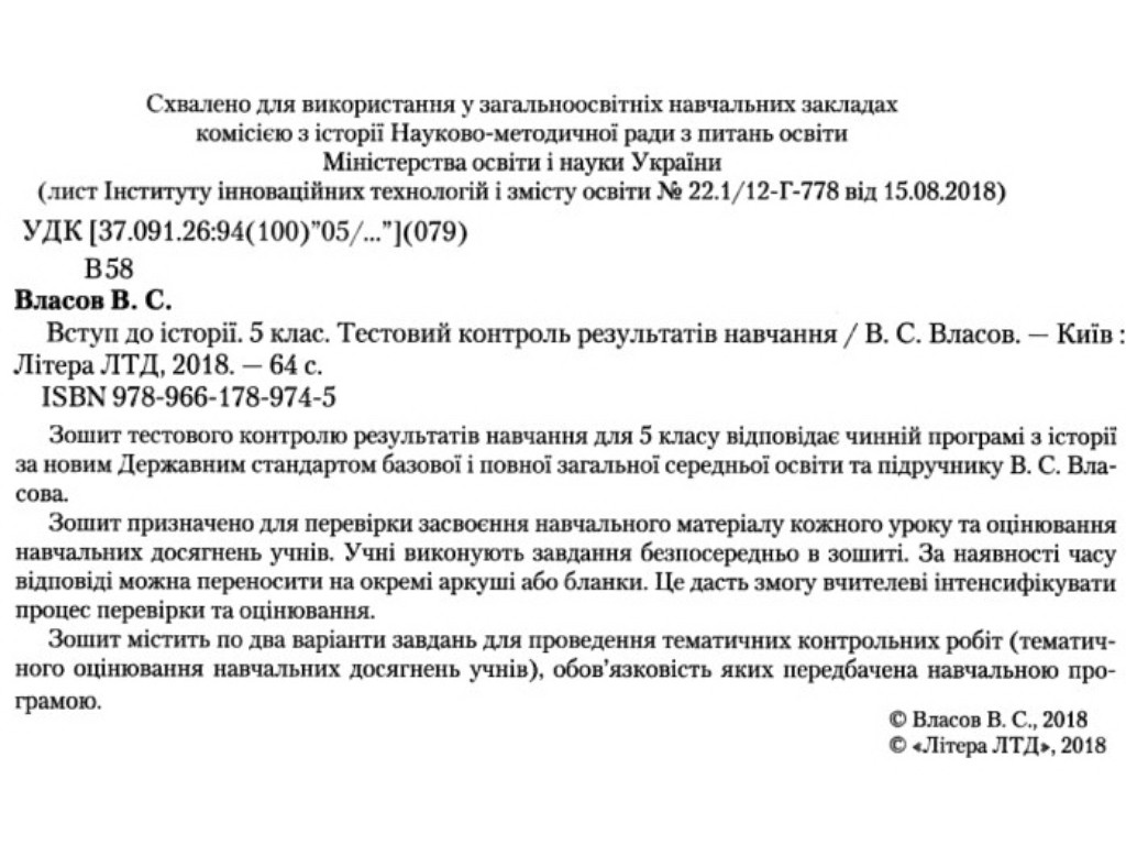 Зошит "Вступ до історії. 5 клас. Тестовий контроль результатів навчання", В. С. Власов, Літера