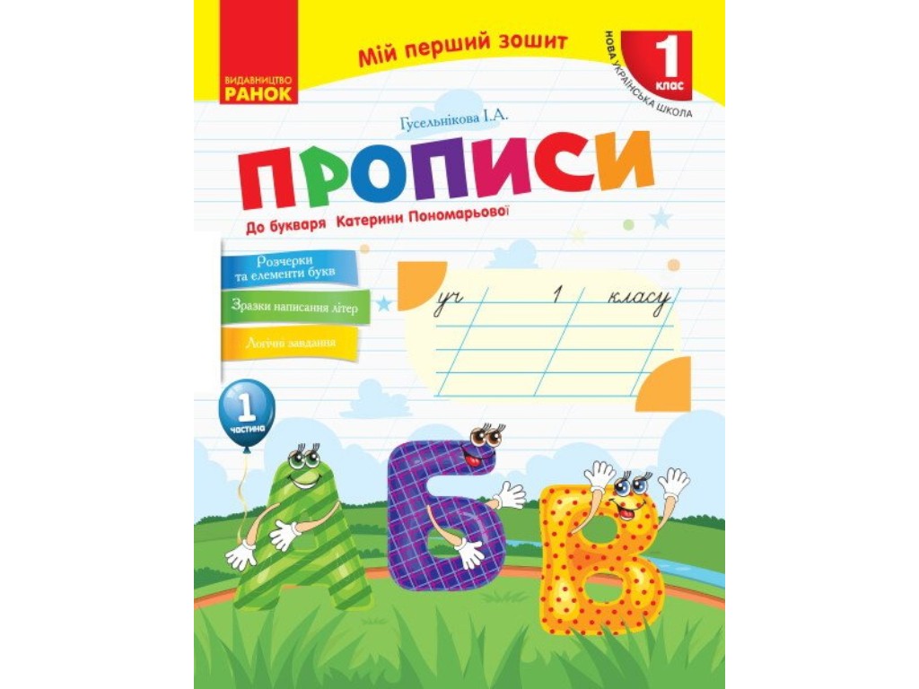 Прописи "Мій перший зошит", 1 клас НУШ, ч.1, І. Гусельнікова, Ранок