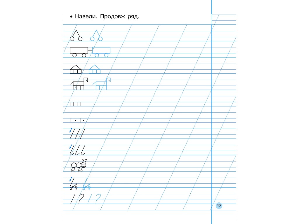 Прописи "Мій перший зошит", 1 клас НУШ, ч.1, І. Гусельнікова, Ранок