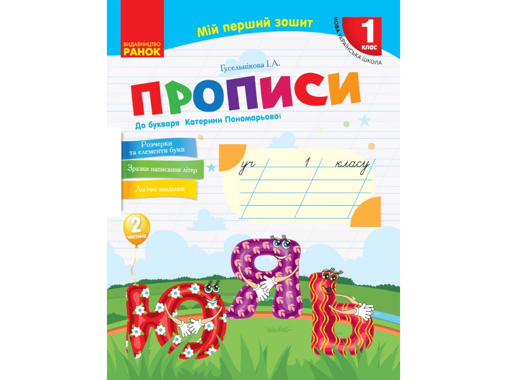 Прописи "Мій перший зошит", 1 клас НУШ, ч.2, І. Гусельнікова, Ранок