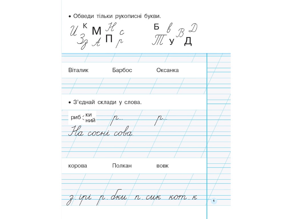 Прописи "Мій перший зошит", 1 клас НУШ, ч.2, І. Гусельнікова, Ранок