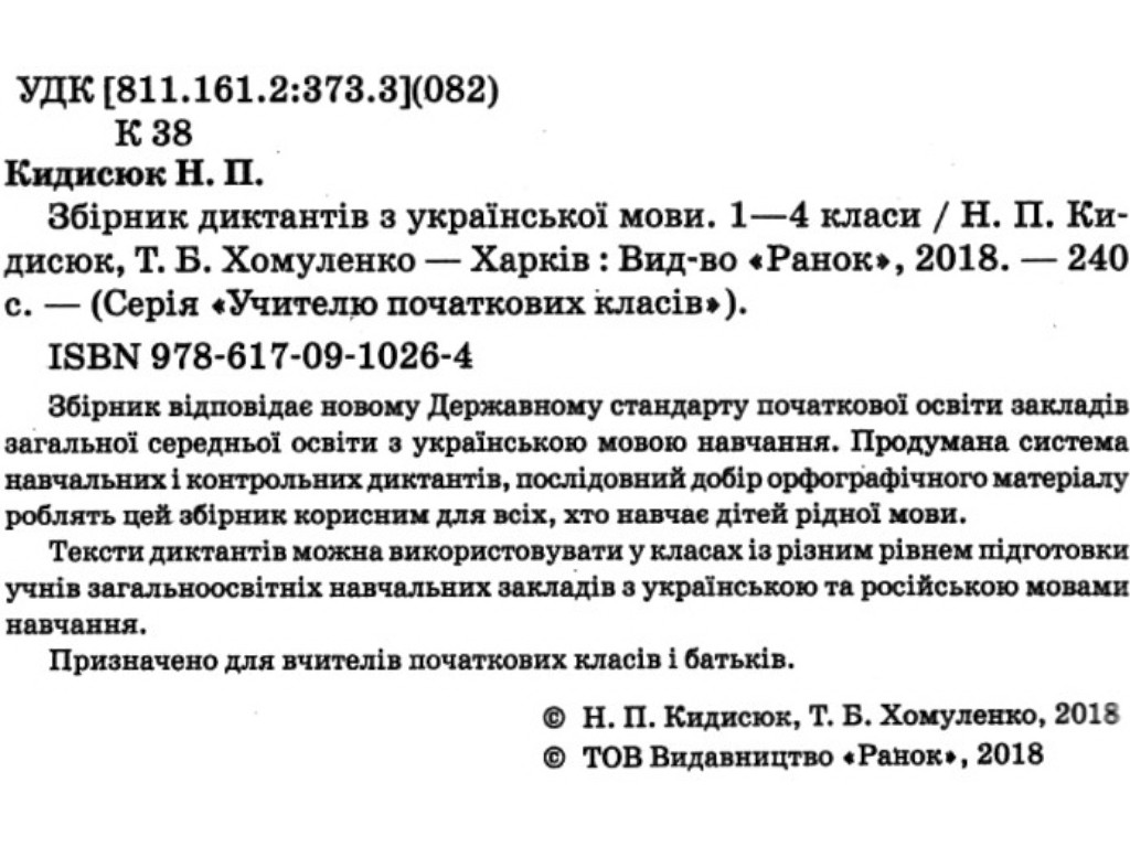 Пособие НУШ Сборник диктантов по украинскому языку, 1–4 класса, Кидисюк Н.П., Хомуленко Т.Б.