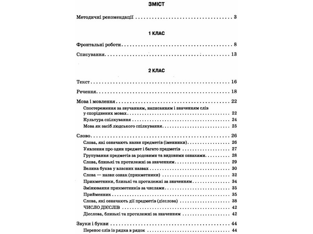Пособие НУШ Сборник диктантов по украинскому языку, 1–4 класса, Кидисюк Н.П., Хомуленко Т.Б.