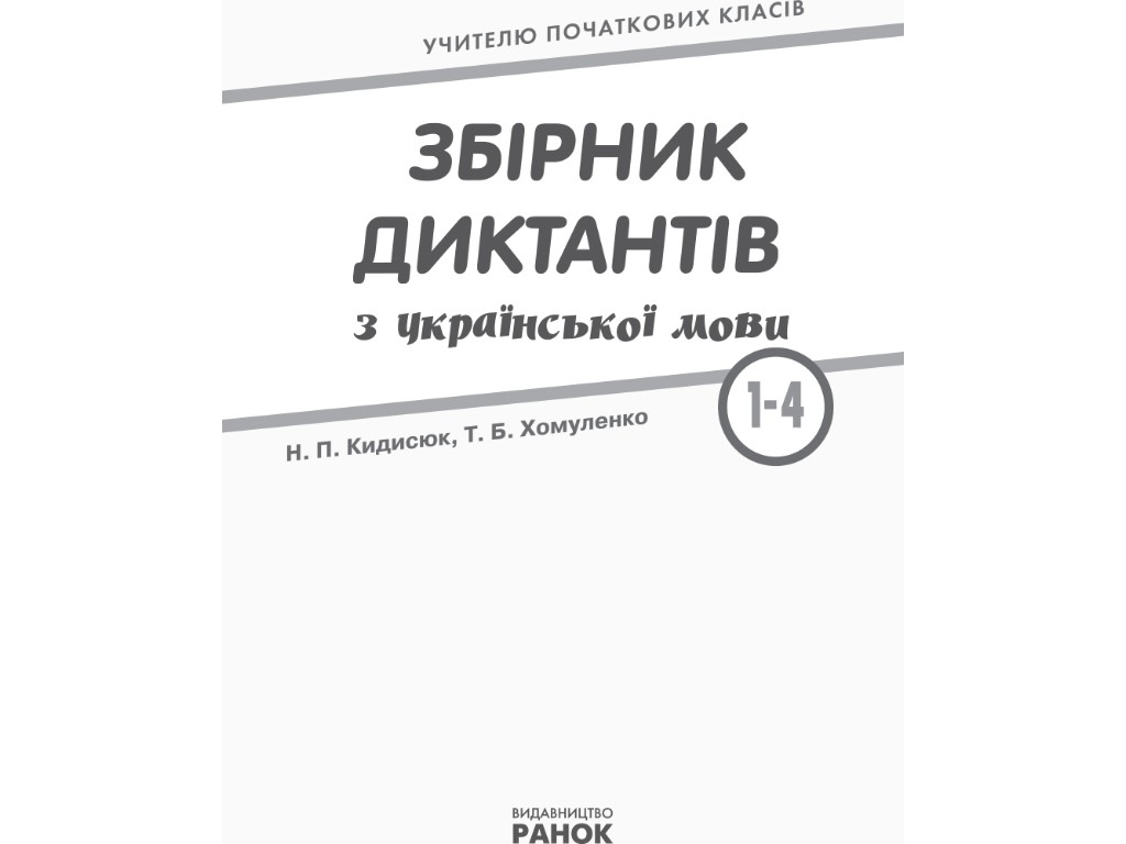 Пособие НУШ Сборник диктантов по украинскому языку, 1–4 класса, Кидисюк Н.П., Хомуленко Т.Б.