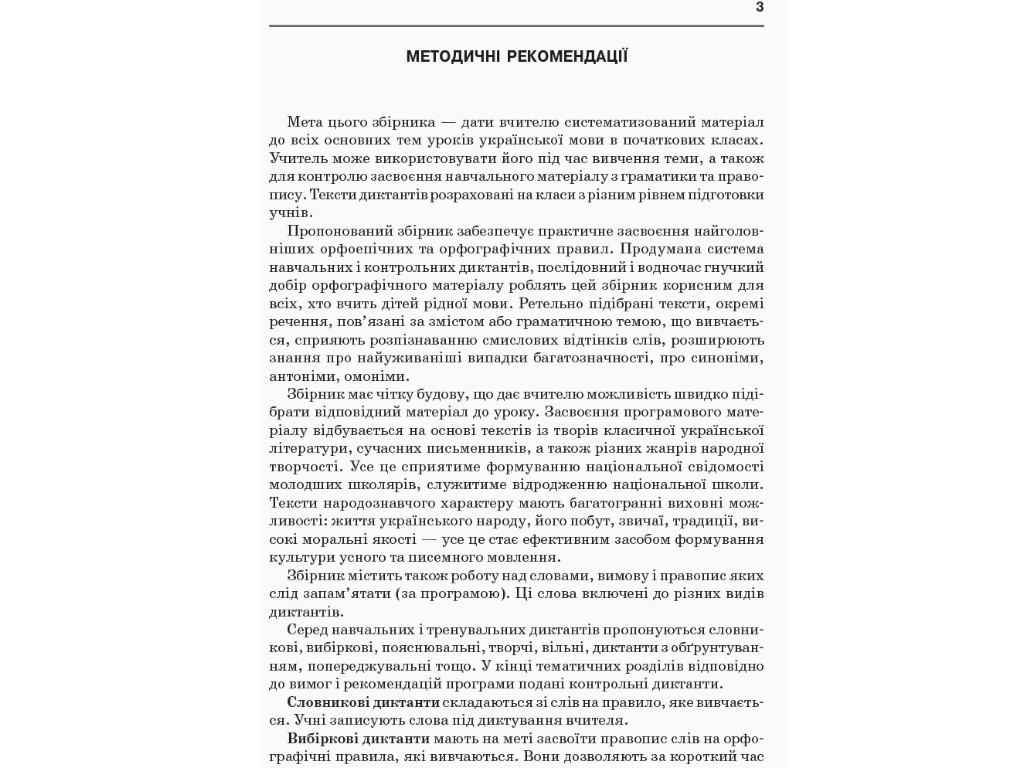 Пособие НУШ Сборник диктантов по украинскому языку, 1–4 класса, Кидисюк Н.П., Хомуленко Т.Б.