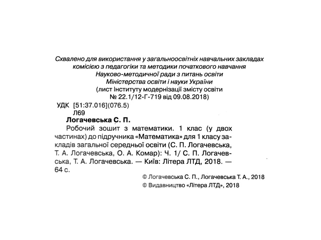 НУШ 1 клас, Математика робочий зошит, Частина 1 до підручника Логачевської С,П, Літера