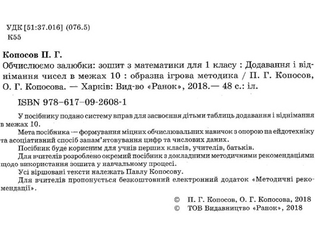 Робочий зошит "Обчислюємо залюбки", Математика 1 клас НУШ, П. Копосов, О. Копосова, Ранок