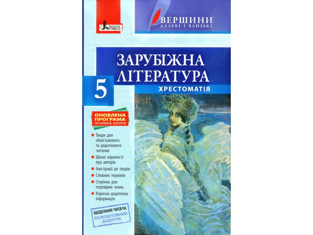Хрестоматія "Вершини. Зарубіжна література", 10 клас, рівень стандарту, Ю. Ковбасенко