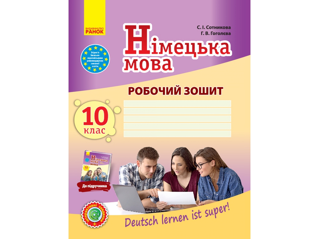 Рабочая тетрадь "Немецкий язык", 10 класс, С. Сотникова, Г. Гоголева, Ранок