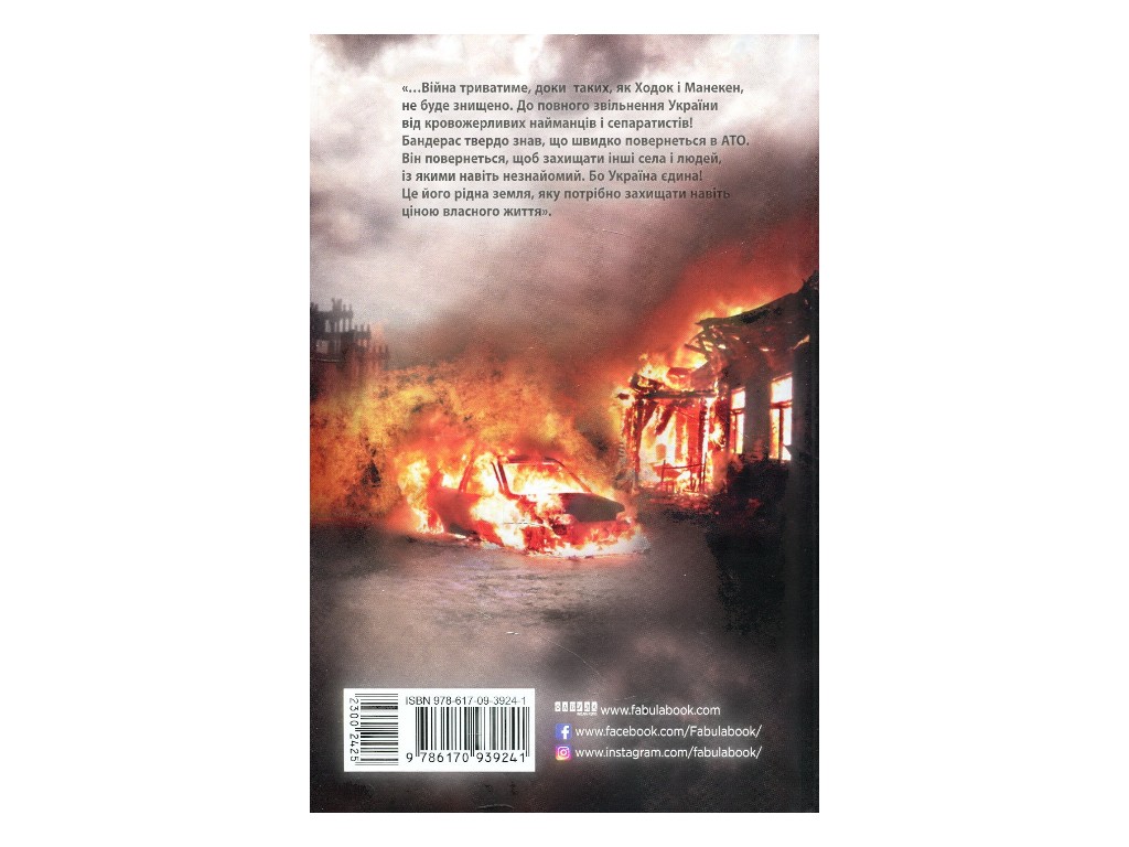 Роман "Позывной Бандерас", С. Клюва, А. Кирсанов, Фабула