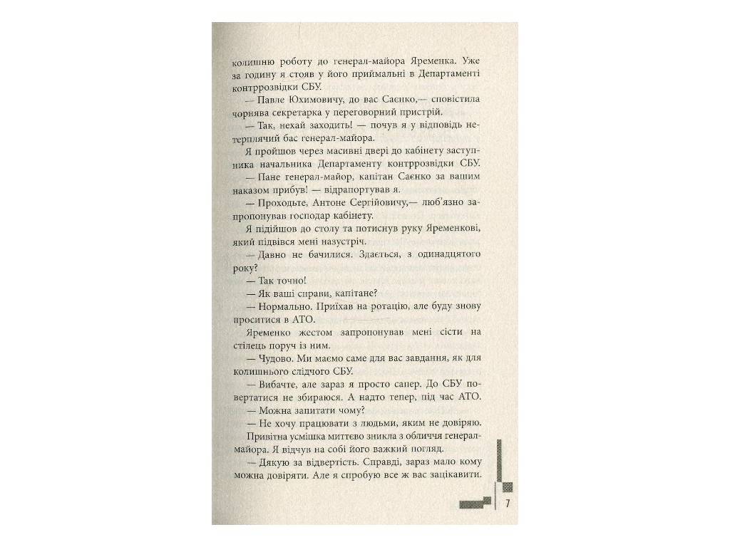 Роман "Позывной Бандерас", С. Клюва, А. Кирсанов, Фабула