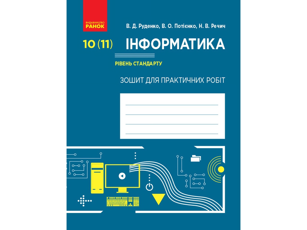 Тетрадь для практических работ "Информатика", 10(11) класс, В. Руденко, В. Потиенко