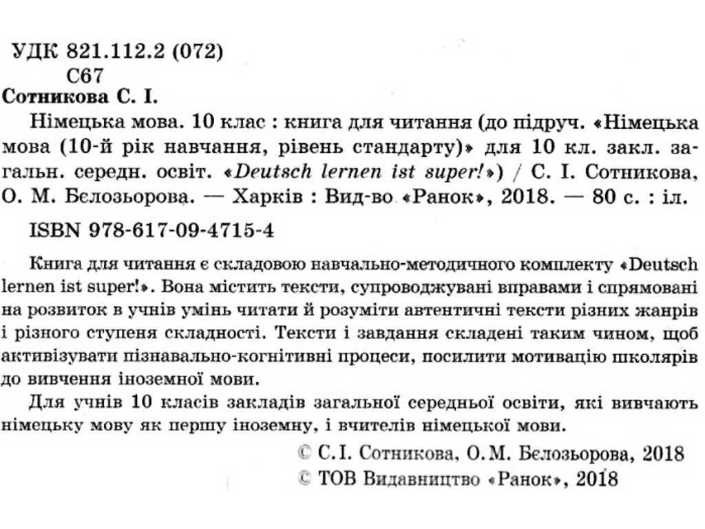 Книга для чтения "Немецкий язык", 10 класс, С. Сотникова, О. Белозерова, Ранок