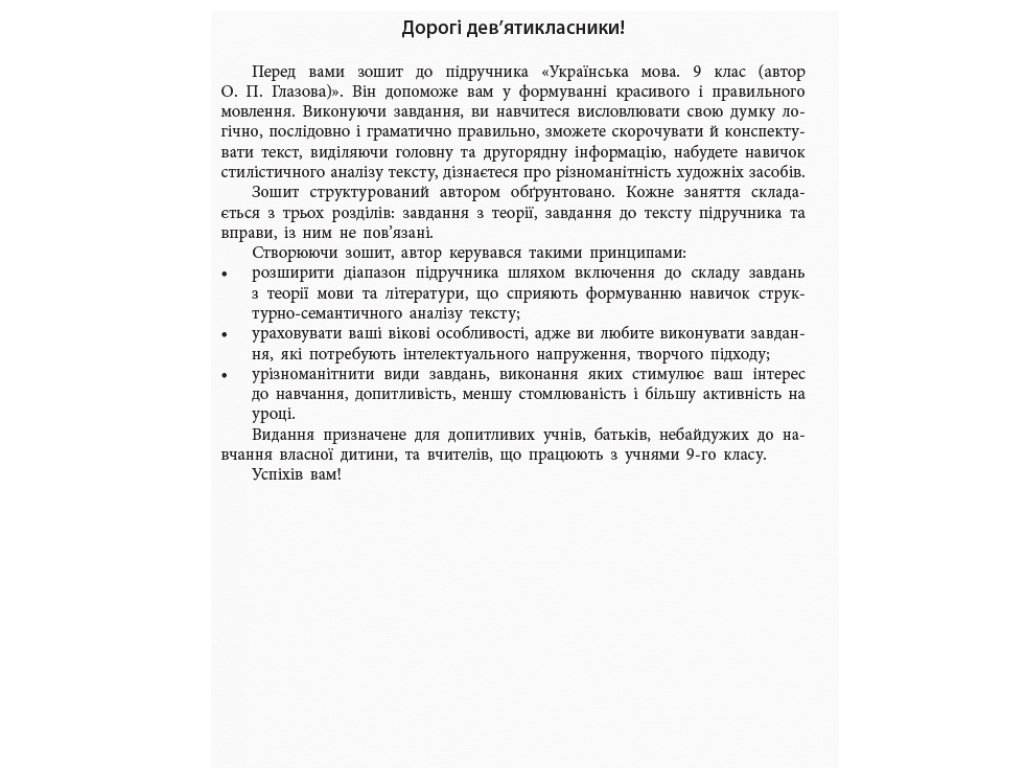 Зошит "Українська мова", 9 клас, з розвитку мовлення, Т. Шабельник, Ранок