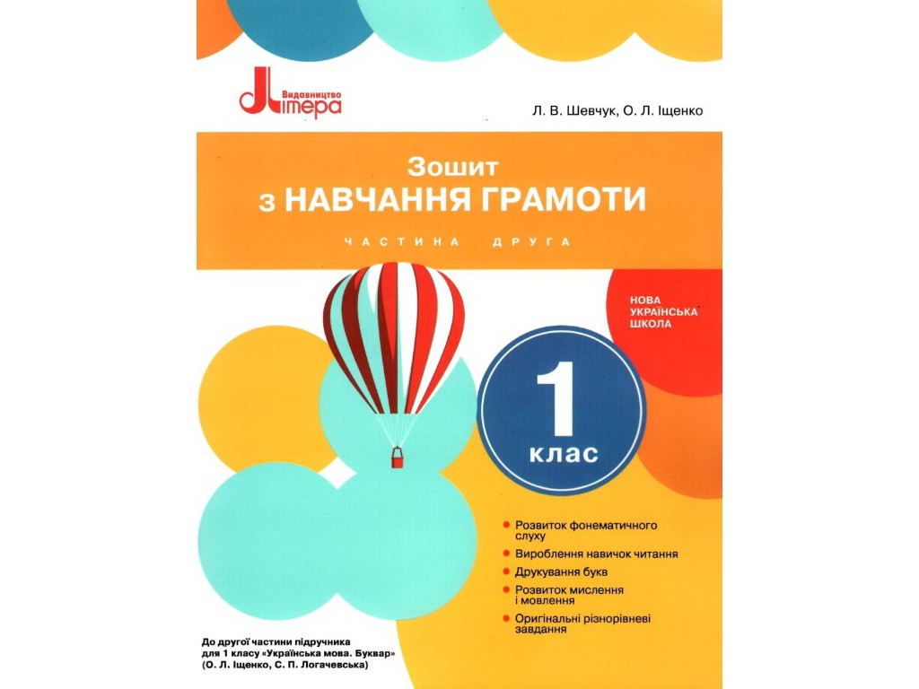 Зошит "З навчання грамоти", 1 клас НУШ, ч.2, Л. Шевчук, О. Іщенко, Літера