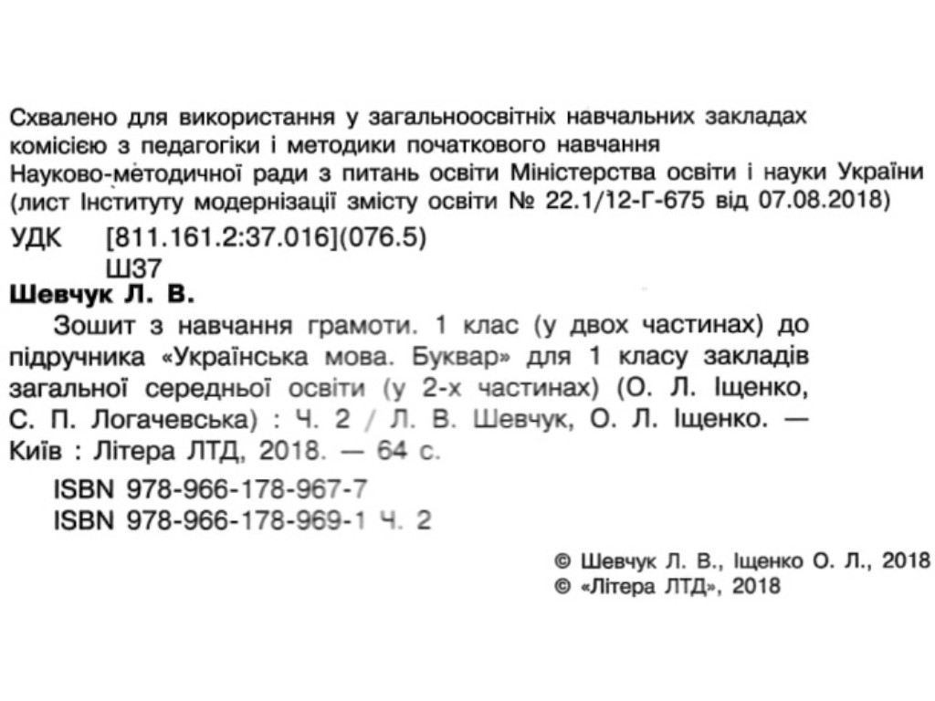 Зошит "З навчання грамоти", 1 клас НУШ, ч.2, Л. Шевчук, О. Іщенко, Літера