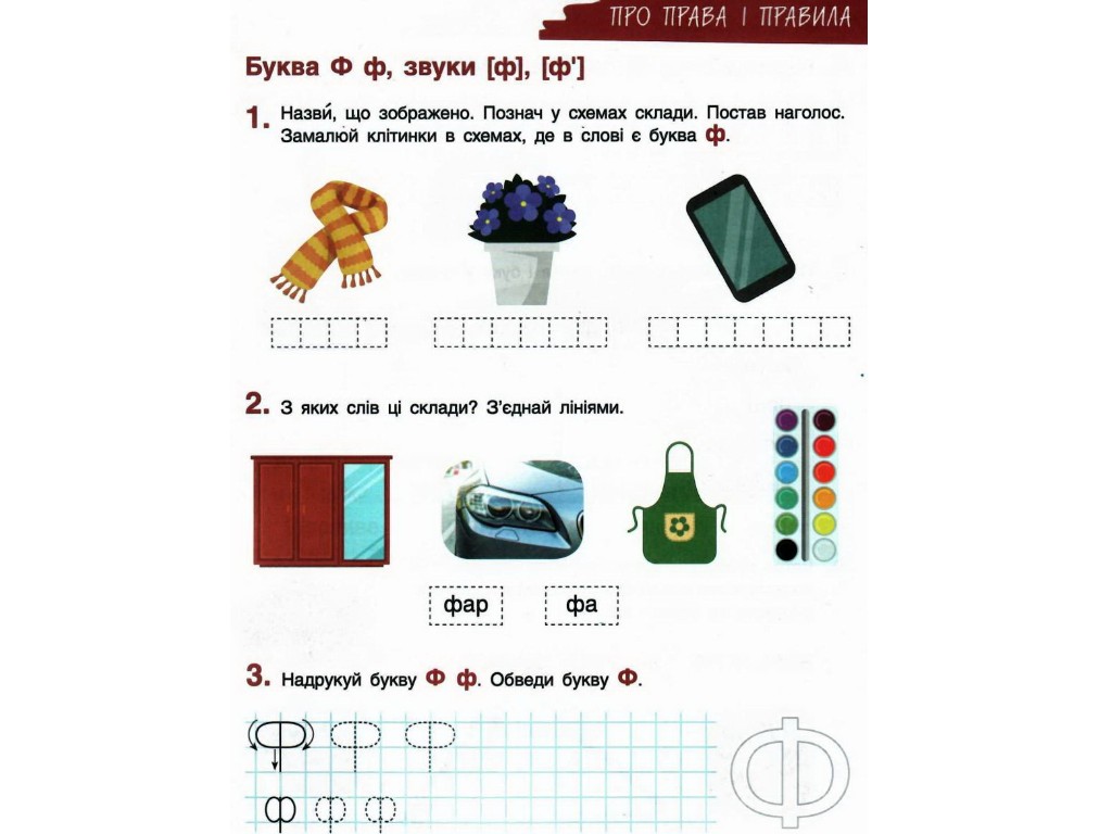 Зошит "З навчання грамоти", 1 клас НУШ, ч.2, Л. Шевчук, О. Іщенко, Літера