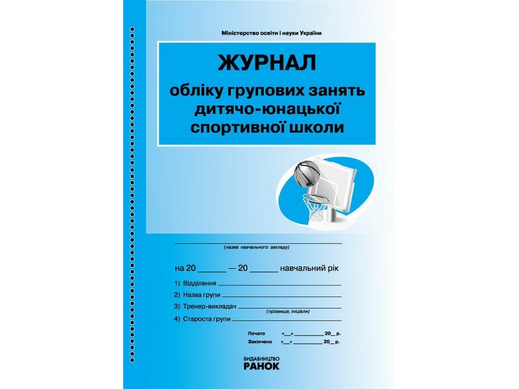 Журнал «Облік групових занять дитячо-юнацької спортивної школи», 64 стор., Ранок