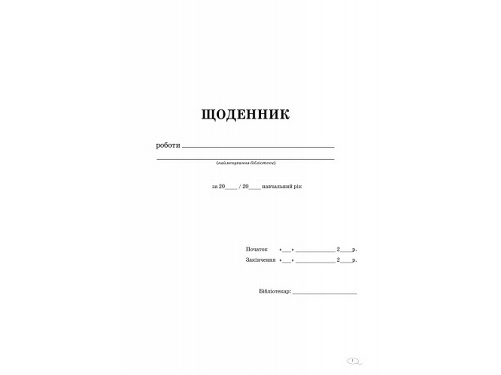 Журнал «Дневник работы библиотеки», 48 стр., Ранок