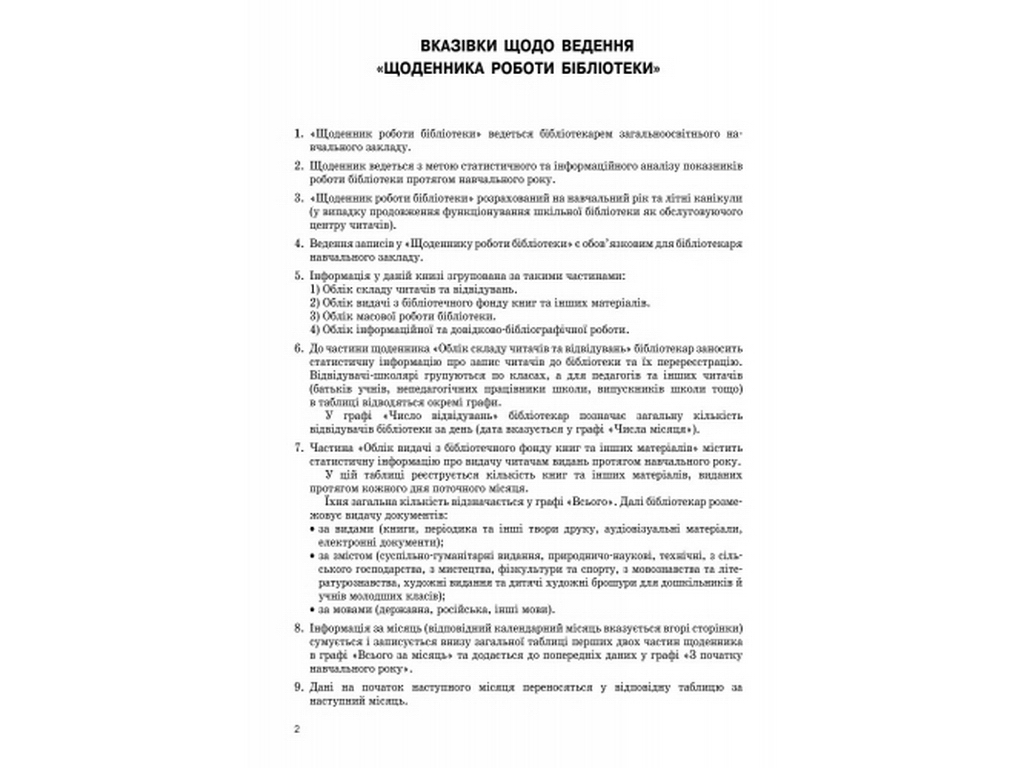 Журнал «Дневник работы библиотеки», 48 стр., Ранок