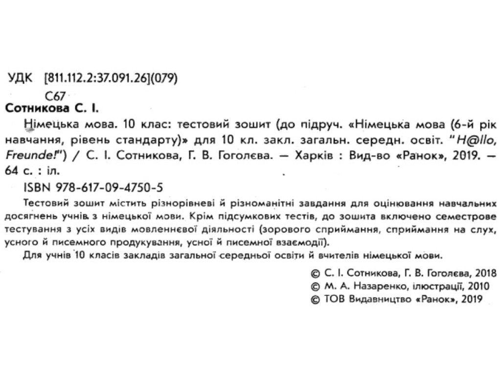 Зошит "Німецька мова. 10 клас. Тестовий зошит", С. І. Сотникова, Г. В. Гоголева, Ранок