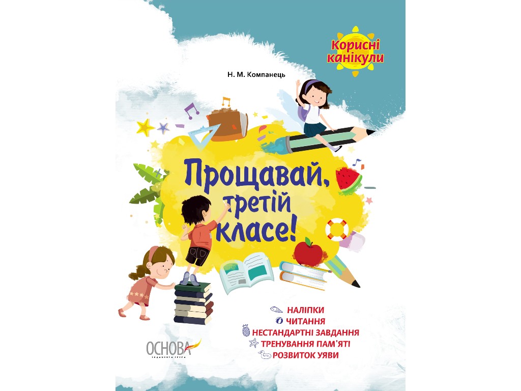 Посібник "Прощавай третій класе", 3 клас НУШ, Н. Компанець, Основа