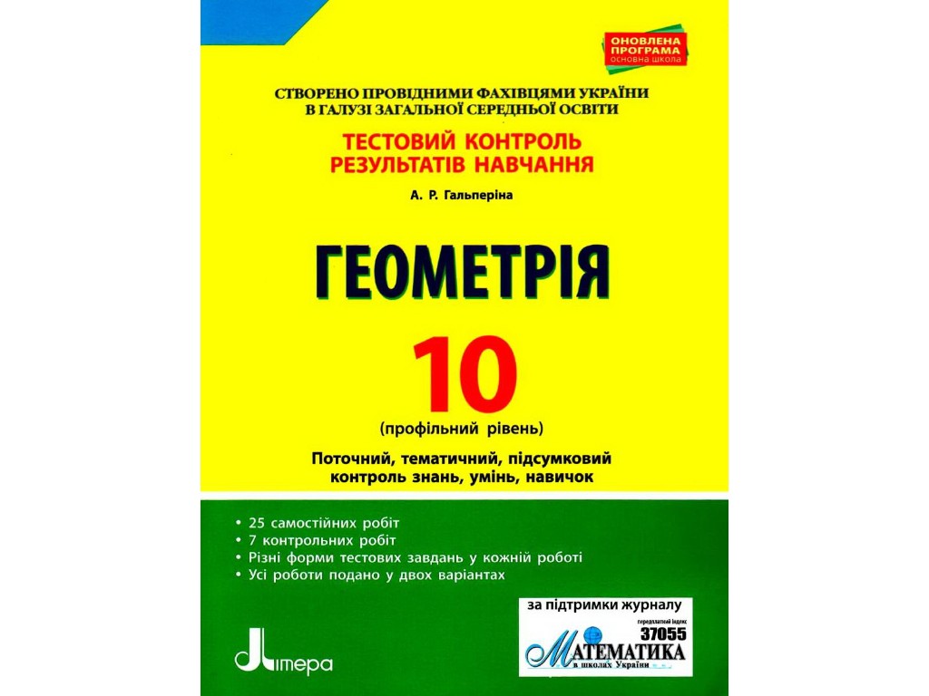 Зошит "Геометрія. 10 клас. Профільний рівень. Тестовий контроль результатів навчання", Літера