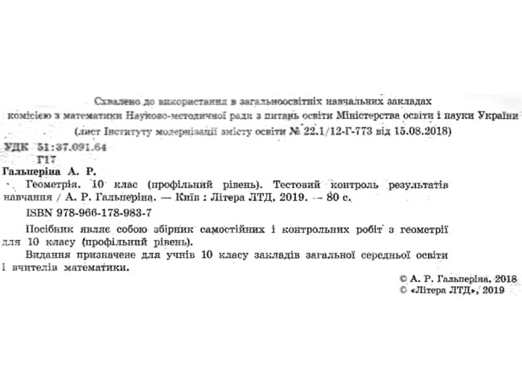 Зошит "Геометрія. 10 клас. Профільний рівень. Тестовий контроль результатів навчання", Літера