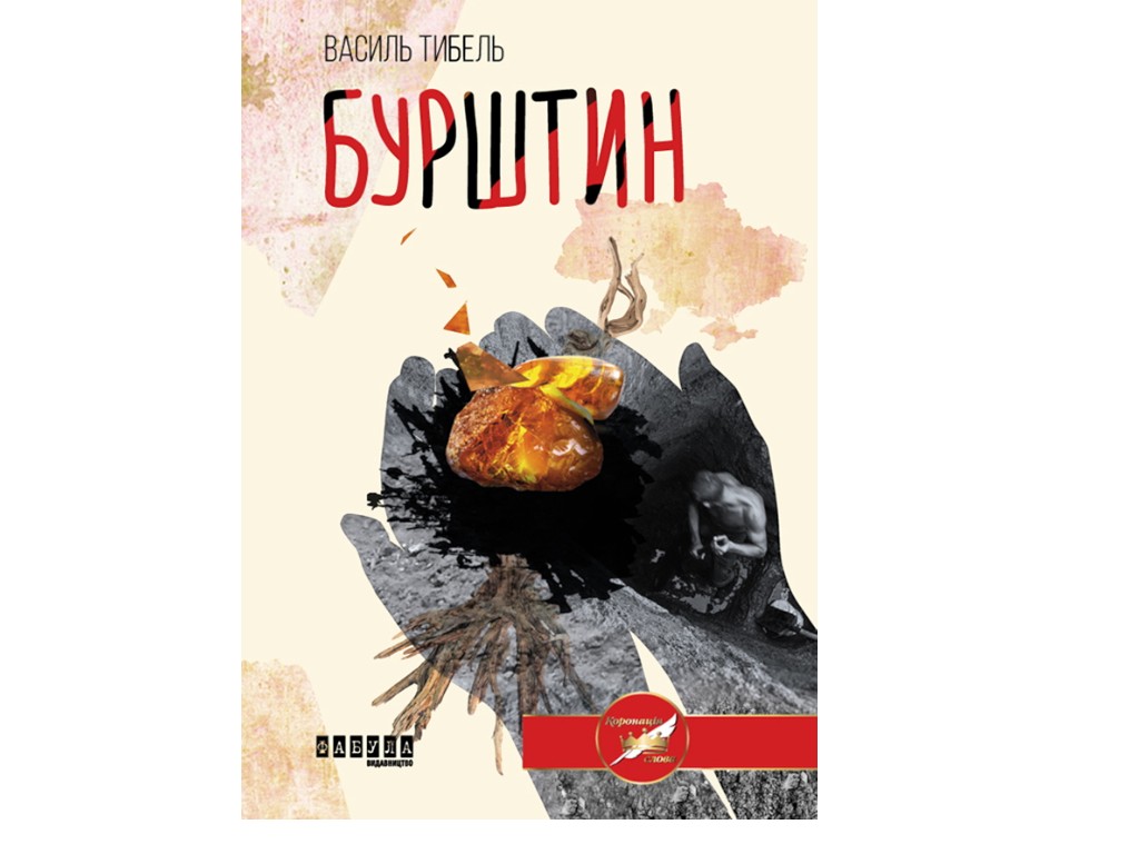 Современная проза Украины, Янтарь, Фабула