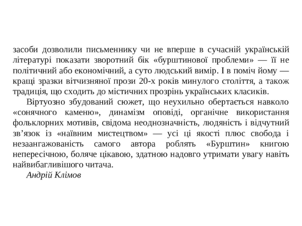 Современная проза Украины, Янтарь, Фабула