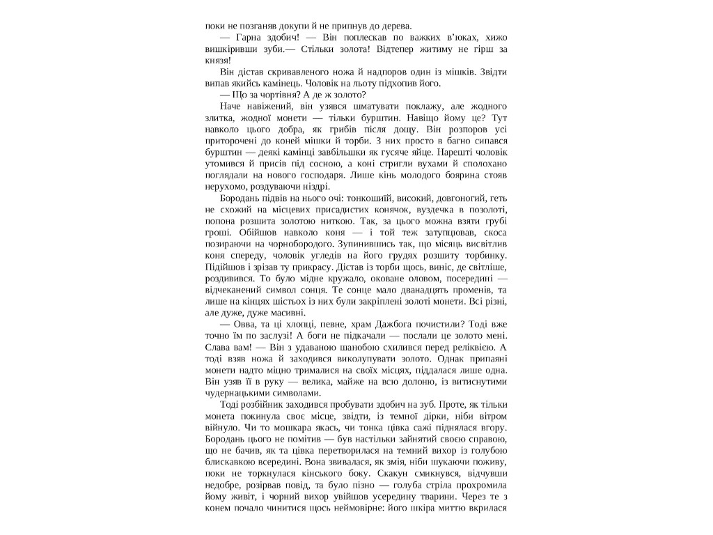 Современная проза Украины, Янтарь, Фабула