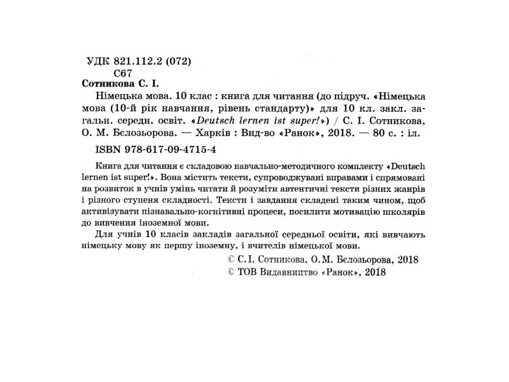 Аудиодиск "Немецкий язык Deutsch lernen ist super!", 10 класс, С. Сотникова, Г. Гоголева, Ранок