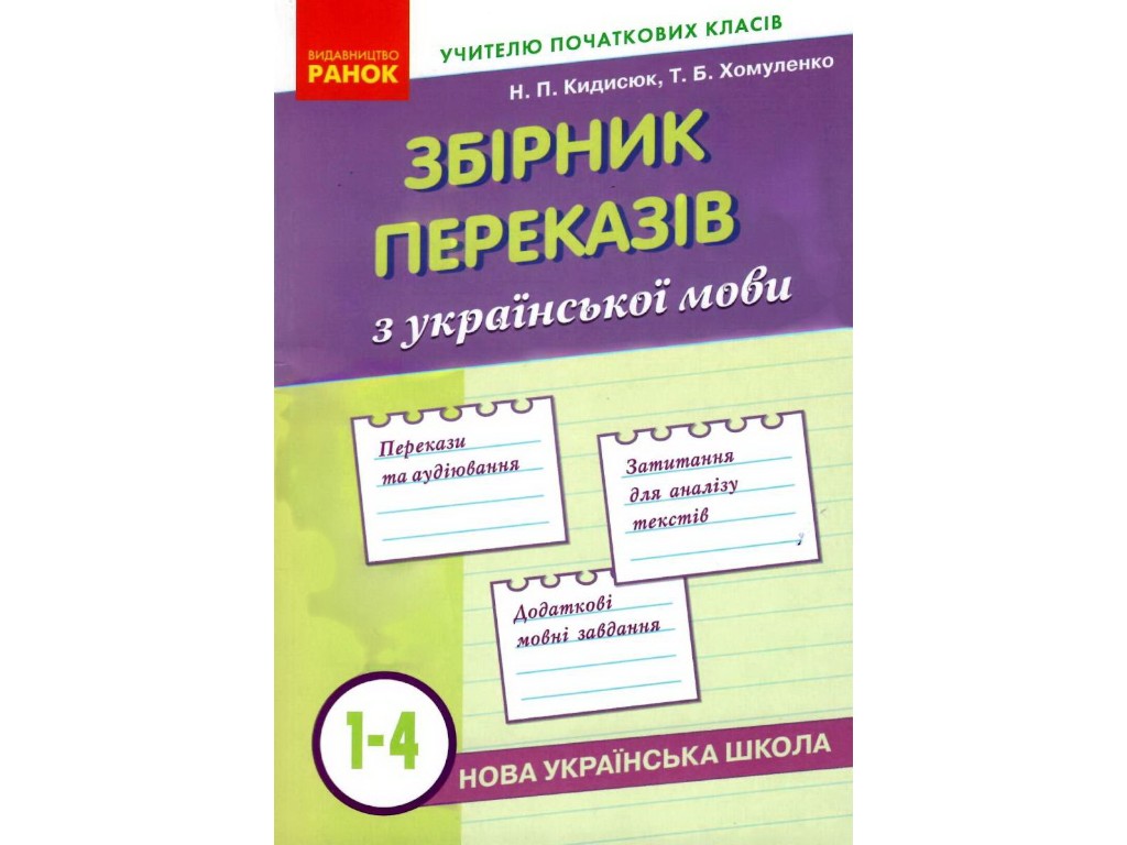 Збірник переказів з української мови, НУШ 1-4 класи, Н. Кидисюк, Т. Хомуленко, Ранок