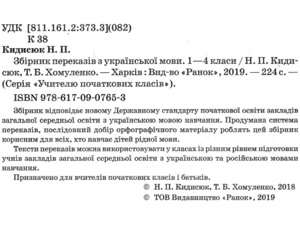 Збірник переказів з української мови, НУШ 1-4 класи, Н. Кидисюк, Т. Хомуленко, Ранок