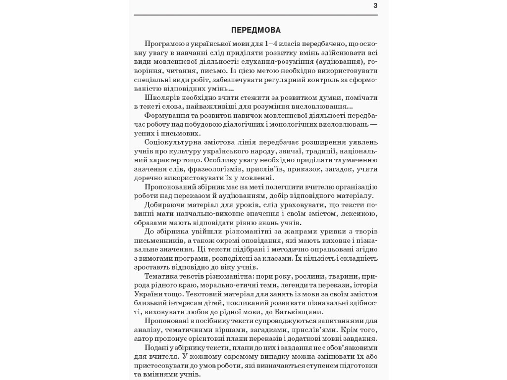 Збірник переказів з української мови, НУШ 1-4 класи, Н. Кидисюк, Т. Хомуленко, Ранок