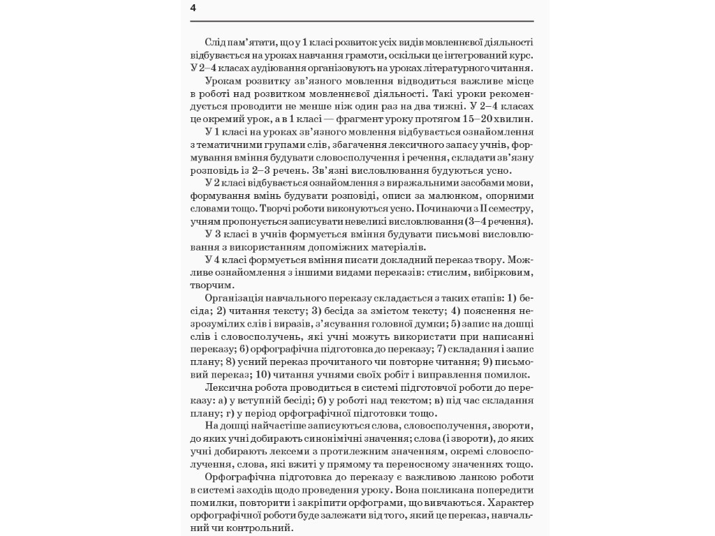 Збірник переказів з української мови, НУШ 1-4 класи, Н. Кидисюк, Т. Хомуленко, Ранок
