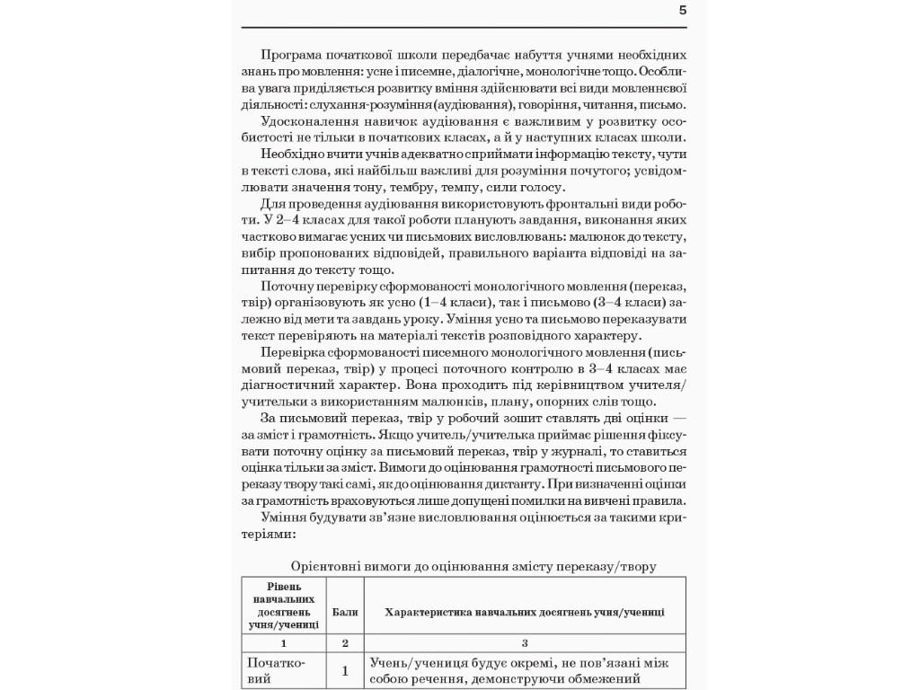 Збірник переказів з української мови, НУШ 1-4 класи, Н. Кидисюк, Т. Хомуленко, Ранок