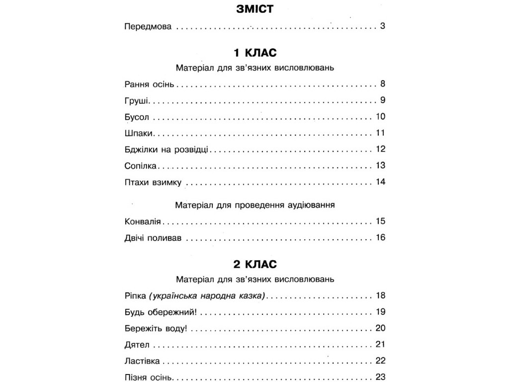 Збірник переказів з української мови, НУШ 1-4 класи, Н. Кидисюк, Т. Хомуленко, Ранок