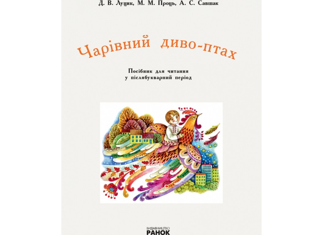 Пособие "Волшебная чудо-птица", чтение в послебукварный период, 1-2 класс НУШ, Д. Лушп, М. Проц, А.