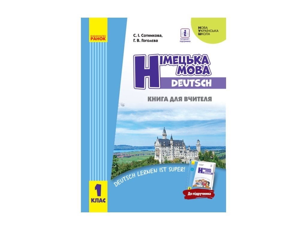 Купить НУШ 1 кл. Немецкий язык. Книга для учителя. Ранок И142013УН недорого