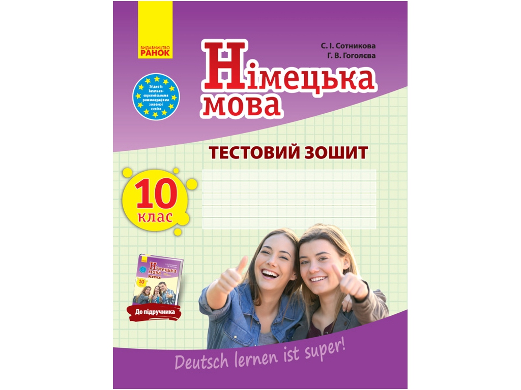 Тетрадь "Немецкая речь. 10 класс. Тестовая тетрадь", С. И. Сотникова, Г. В. Гоголева, Ранок