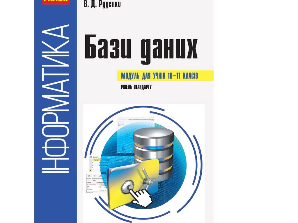 Пособие "Информатика. Базы данных (модуль для учащихся 10–11 классов, уровень стандарта)", В. Руденк