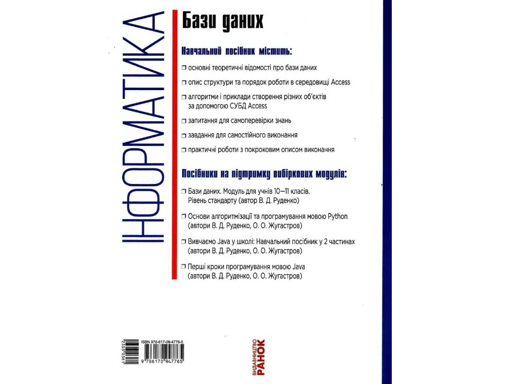 Пособие "Информатика. Базы данных (модуль для учащихся 10–11 классов, уровень стандарта)", В. Руденк