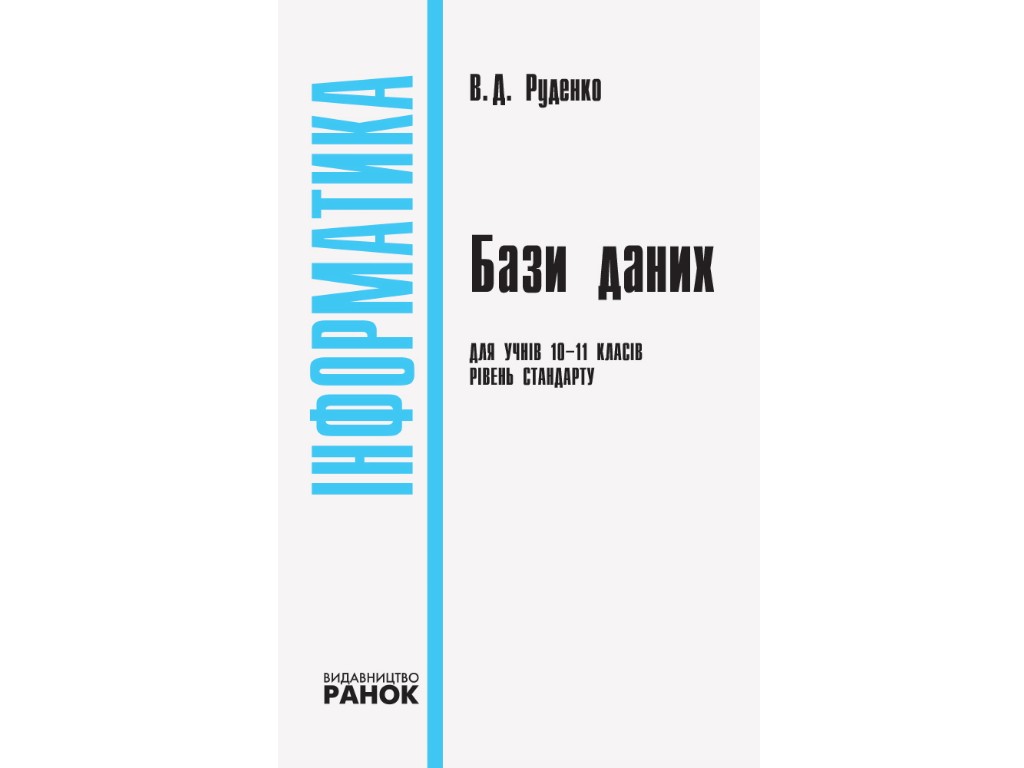 Пособие "Информатика. Базы данных (модуль для учащихся 10–11 классов, уровень стандарта)", В. Руденк