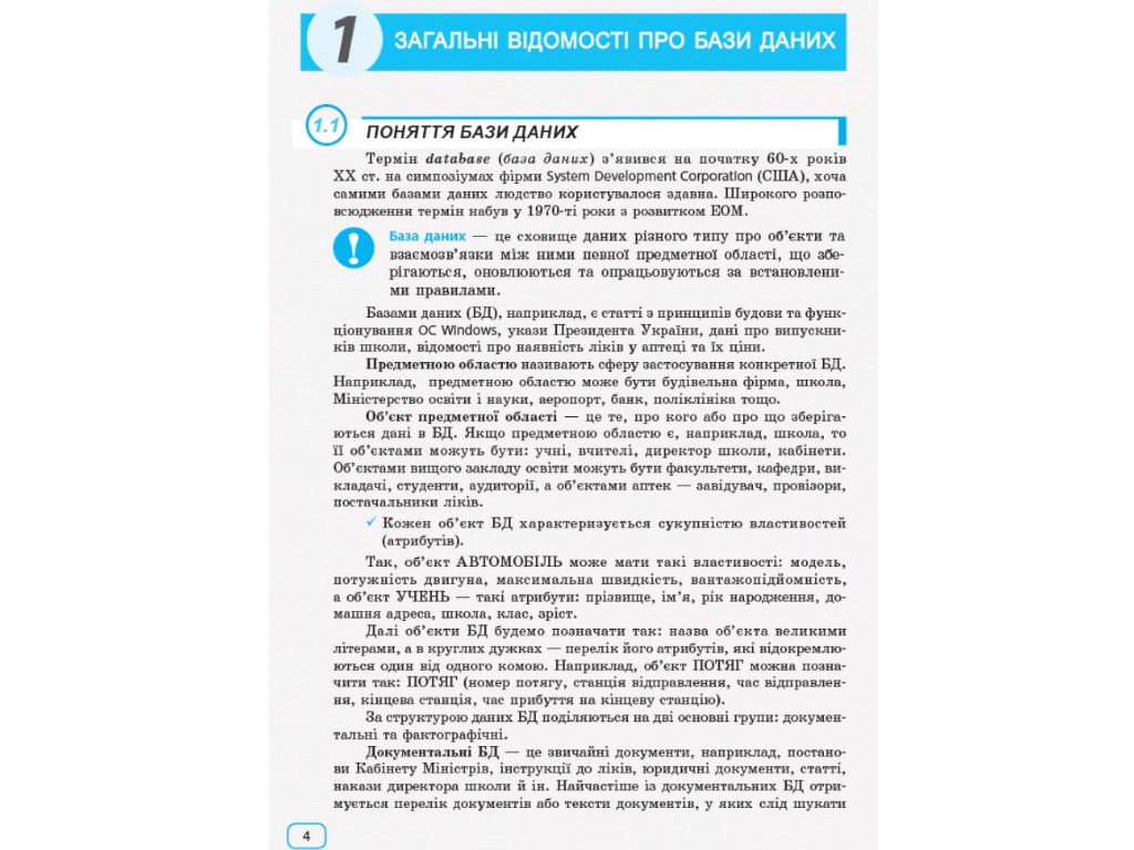 Пособие "Информатика. Базы данных (модуль для учащихся 10–11 классов, уровень стандарта)", В. Руденк