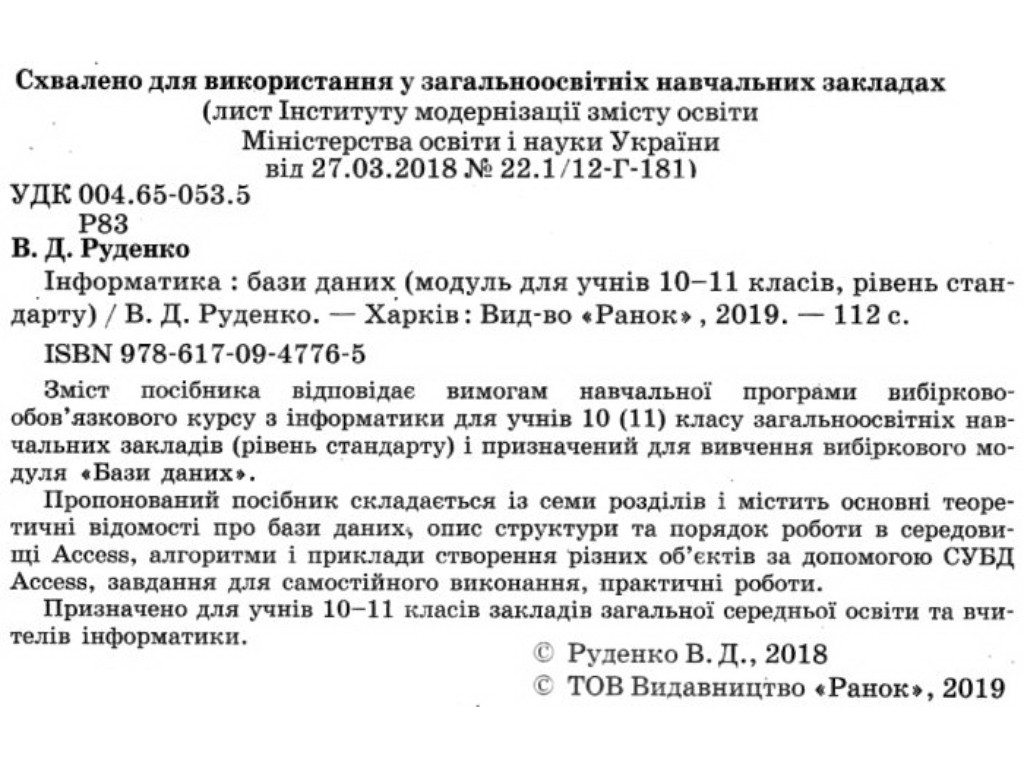 Пособие "Информатика. Базы данных (модуль для учащихся 10–11 классов, уровень стандарта)", В. Руденк