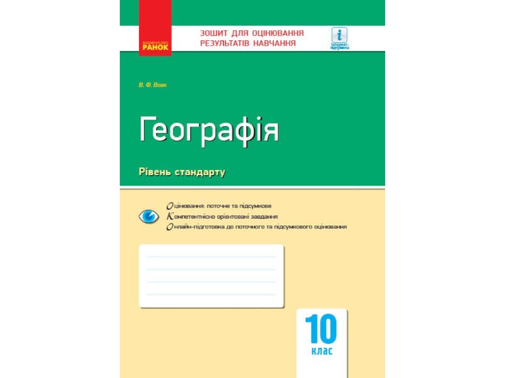 Зошит "Географія Регіони та країни Зошит для оцінювання результатів навчання", 10 клас, Ранок